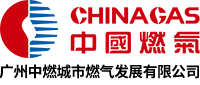 廣州中燃城市燃?xì)獍l(fā)展有限公司