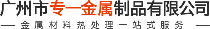 金屬熱處理_熱處理加工_熱處理廠家-廣州市專一金屬制品有限公司