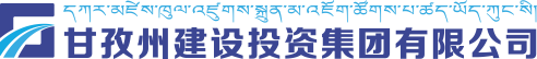 甘孜州建設投資集團有限公司