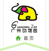廣州動物園
