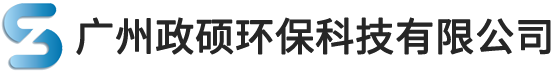 廣州政碩環保科技有限公司