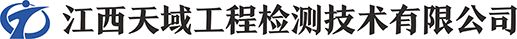江西天域工程檢測技術(shù)有限公司