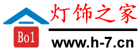 燈飾之家-專注于燈飾,照明,燈具等燈飾行業(yè)的資訊網(wǎng)站 - 燈飾之家