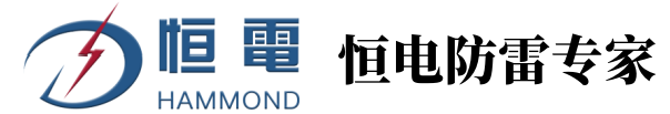 黑龍江恒電防雷工程有限公司-防雷生產(chǎn)設(shè)計(jì)檢測(cè)施工一體化服務(wù)商