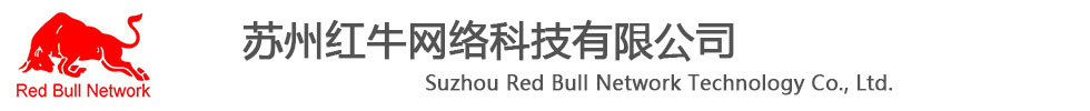 蘇州紅牛網(wǎng)絡(luò)科技有限公司-公司網(wǎng)站-蘇州紅牛網(wǎng)絡(luò)科技有限公司