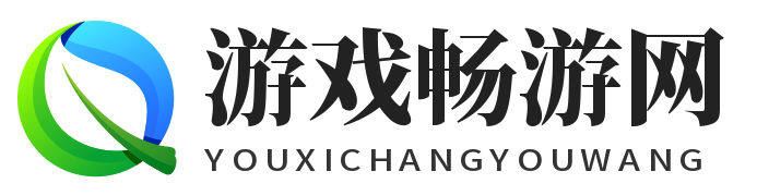 游戲暢游網-最新游戲暢游及攻略
