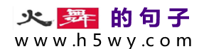 火舞的好句子_學科知識大全_精品學習網