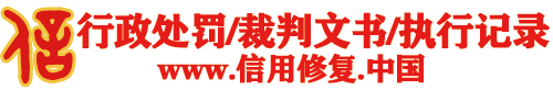 行政處罰信用修復-企業信用修復-信法律，問刑天!-刑天律師企業信用修復網站-行政處罰法修復,信用中國修復,國家企業信用信息公示系統修復,天眼查修復,企查查修復,啟信寶修復,愛企查修復,-做信用修復，找刑天法務。本網站由真的懂法律，方案能落地的刑天法務運營。
