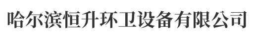 哈爾濱移動廁所,黑龍江移動廁所,黑龍江活動房屋,哈爾濱分類垃圾房-霍系環境設施