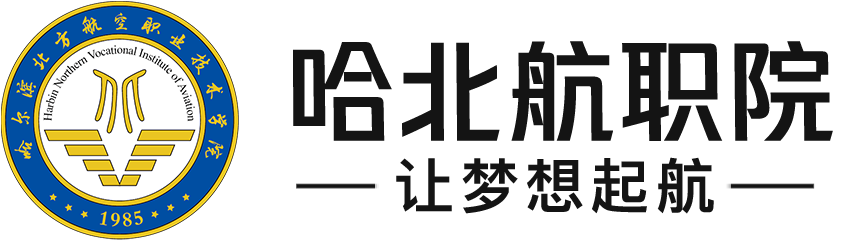 哈爾濱北方航空職業技術學院