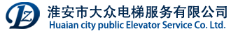 淮安電梯_2025-別墅電梯_淮安市大眾電梯服務有限公司
