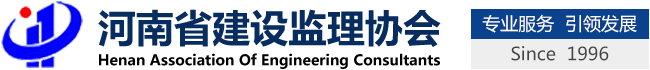 河南省建設(shè)監(jiān)理協(xié)會(huì)