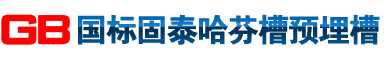 哈芬槽_管廊哈芬槽_哈芬槽預埋件_帶齒哈芬槽道_哈芬槽廠家-河北固泰復合材料有限公司
