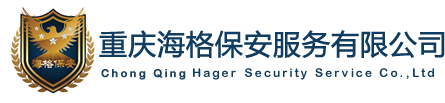 重慶海格保安服務公司