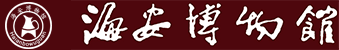 海安市博物館_韓國(guó)鈞故居_全國(guó)重點(diǎn)文物保護(hù)單位