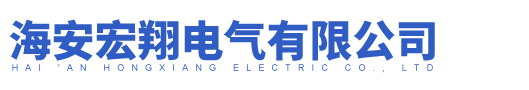 ABS塑料盒|連接線|開關(guān)護圈|電源外殼|海安宏翔電氣有限公司