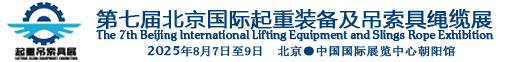 2025第七屆北京國際起重裝備及吊索具繩纜展覽會-海博國際