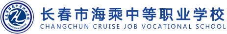 長(zhǎng)春海乘綜合高中,教育局高中班試點(diǎn)校-長(zhǎng)春海乘學(xué)校官網(wǎng)