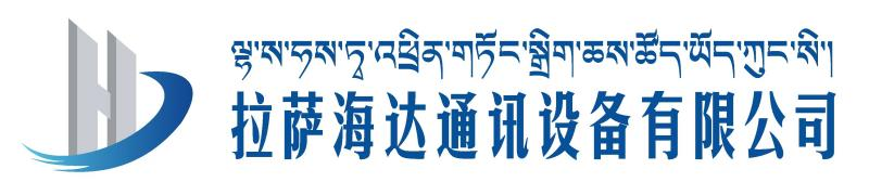 拉薩海達(dá)通訊設(shè)備有限公司