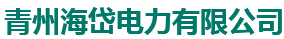 青州海岱電力有限公司 - 供電、售電，電力項目開發(fā)、建設、經營、管理，電力設備、電氣設備銷售