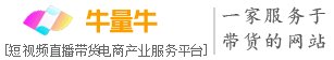 牛量牛|抖音短視頻直播全渠道營銷推廣一流服務(wù)商