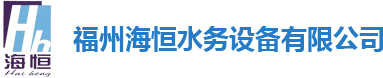 福州海恒水務設備有限公司