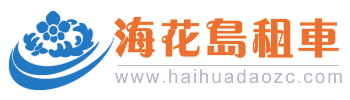 海南租車|海口租車|海口租車網|海口公車改革-海南海花島租車網