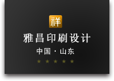 山東印刷廠_濟南印刷廠_山東彩印廠-雅昌文化科技（濟南）有限責任公司