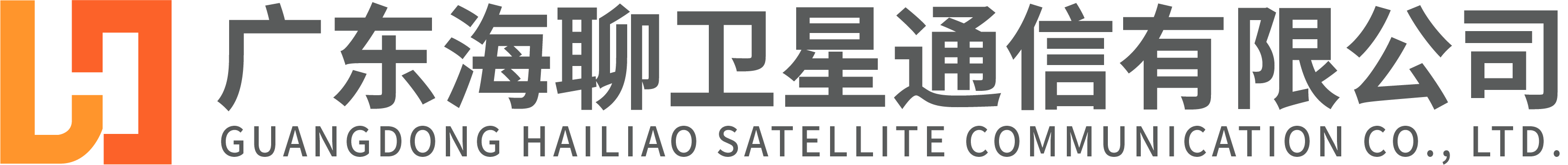 廣東海聊衛(wèi)星通信有限公司——北斗短報文解決方案提供商
