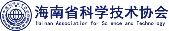 海南省科學技術協會