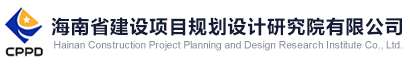 海南省建設項目規(guī)劃設計研究院有限公司