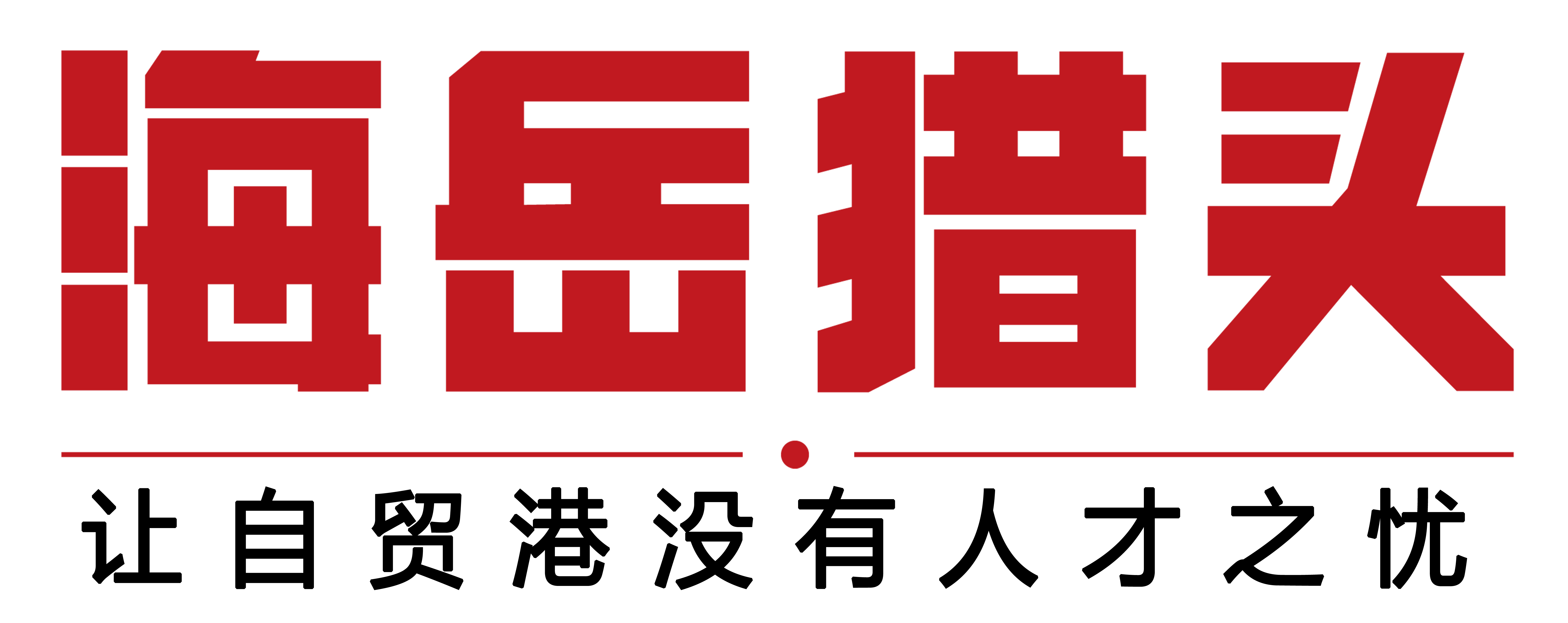 海岳獵頭 ?讓自貿(mào)港沒有人才之憂