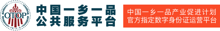 中國一鄉一品公共服務平臺 | 中國一鄉一品產業促進計劃 | 中國一鄉一品數字身份證