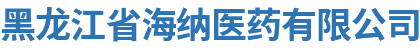 黑龍江省海納醫藥有限公司
