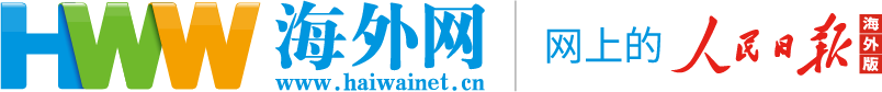 海外網(wǎng)_人民日報(bào)海外版官方網(wǎng)站_全球華人的網(wǎng)上家園