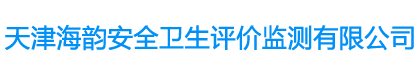 天津海韻安全衛生評價監測有限公司