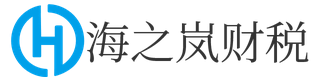 海南注冊公司_海南代理記賬_海南公司注銷代辦 - 海之嵐財稅公司