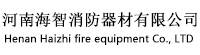 海智消防器材 - 河南海智消防器材有限公司