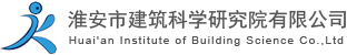 淮安市建筑科學研究院有限公司