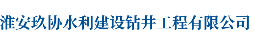 玖協水利建設鉆井工程有限公司