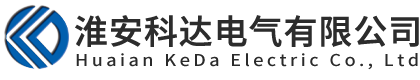 淮安科達電氣有限公司 - 官網