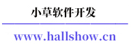 小草軟件開發(fā)--簡稱小草