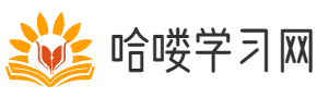 哈嘍學習網 - 專業的考研備考常識講解！