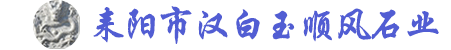 耒陽漢白玉順風石材廠-欄桿加工雕花設計施工圖,草白玉欄桿一米批發價格