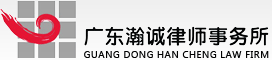 廣東瀚誠律師事務所