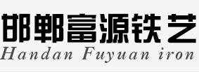 邯鄲電動門-邯鄲鐵藝-邯鄲樓梯-邯鄲富源鐵藝