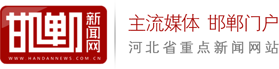 河北省重點新聞網(wǎng)站-邯鄲新聞網(wǎng)-邯鄲日報\邯鄲晚報\中原商報在線閱讀——邯鄲日報社主辦