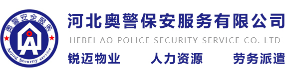邯鄲保安公司-安防聯網報警-河北邯鄲奧警保安服務有限公司
