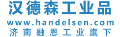 漢徳森工業(yè)品銷(xiāo)售中心-歐美進(jìn)口工業(yè)品一站式采購(gòu)平臺(tái)-濟(jì)南融恩機(jī)電設(shè)備有限公司