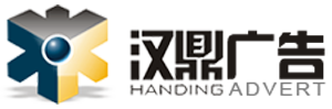 杭州廣告公司-杭州漢鼎廣告有限公司